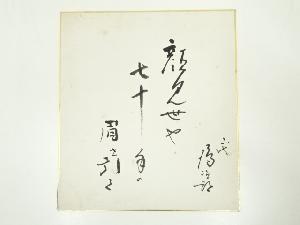 二代目中村鴈治郎筆　俳句　肉筆色紙